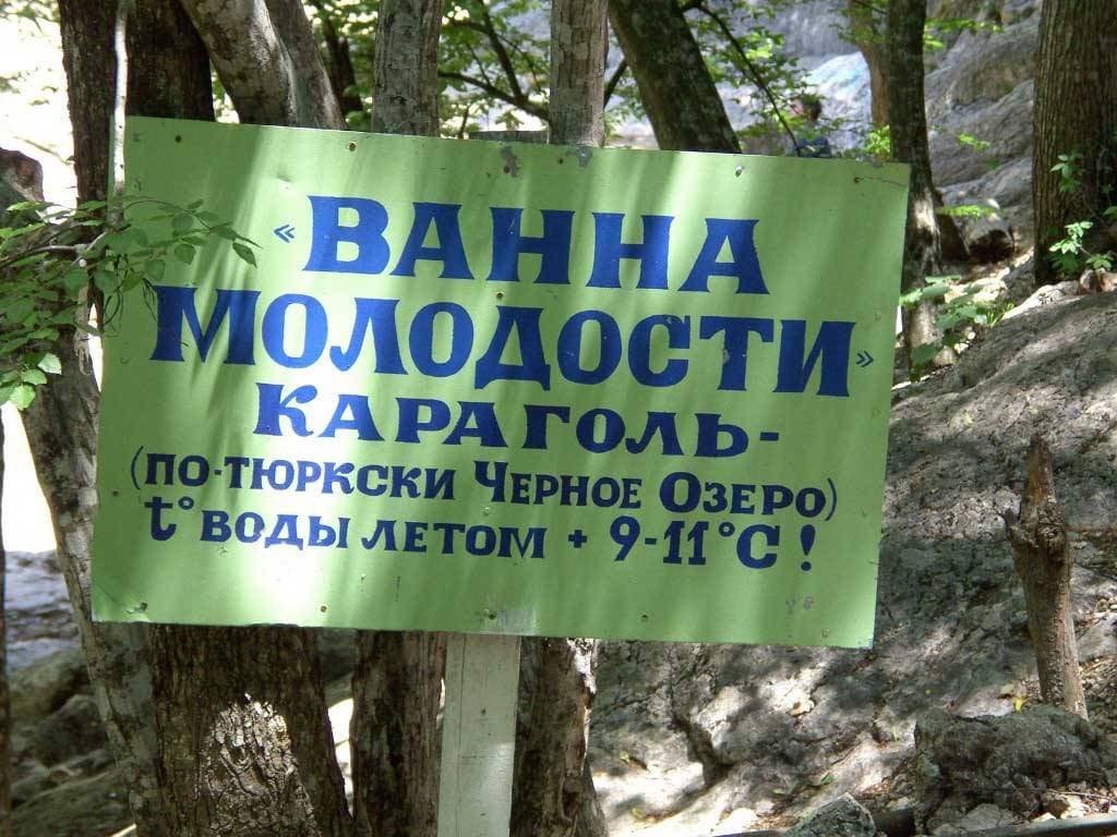 Ванна молодости кара-голь