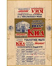 Обертка советского мыла «Кил» Туалетное мыло на основе кила