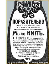 Реклама дореволюционного севастопольского целебно-туалетного мыла «Кил» Реклама кила